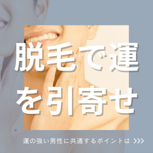 脱毛で運気UP？今年こそ良い年に😊