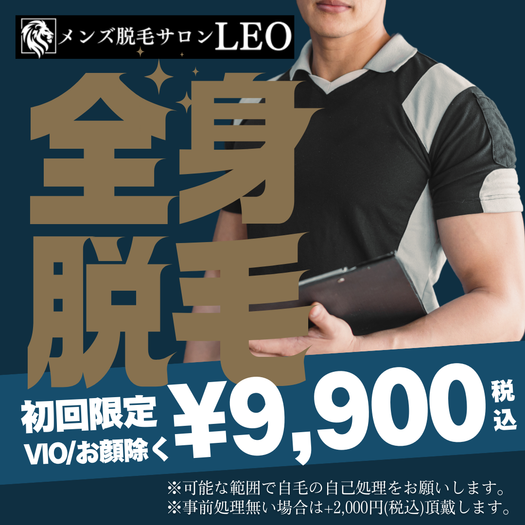 筋トレ男子におすすめ！全身脱毛キャンペーン実施中